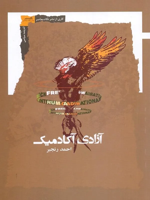 آزادی آکادمیک