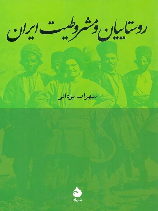 روستاییان و مشروطیت ایران