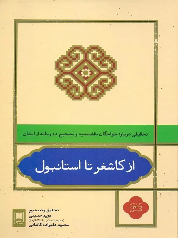 از کاشغر تا استانبول