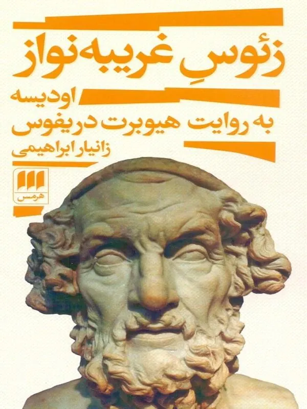 زئوس غریبه نواز