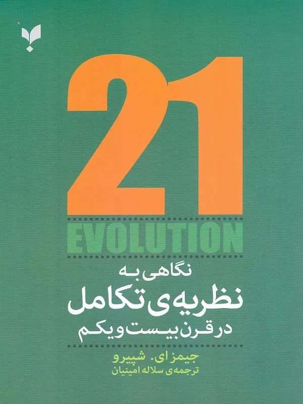 نگاهی به نظریه تکامل در قرن بیست و یکم