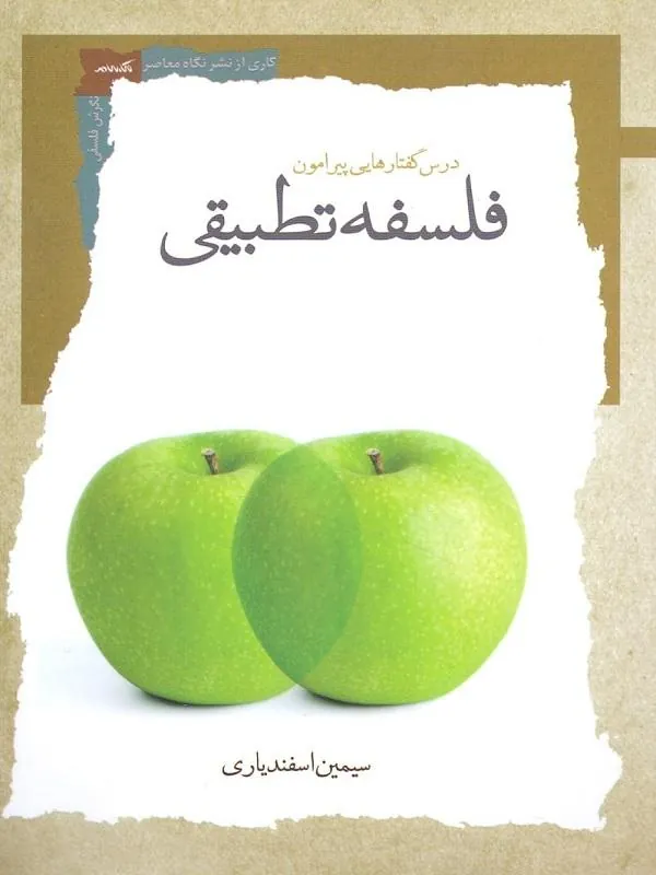 درسگفتارهایی پیرامون فلسفه تطبیقی