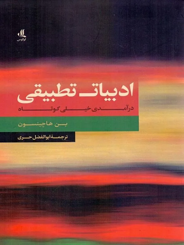 ادبیات تطبیقی: درآمدی خیلی کوتاه