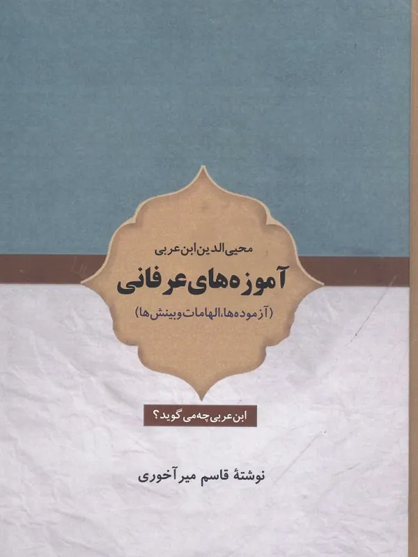 آموزه های عرفانی محیی الدین ابن عربی