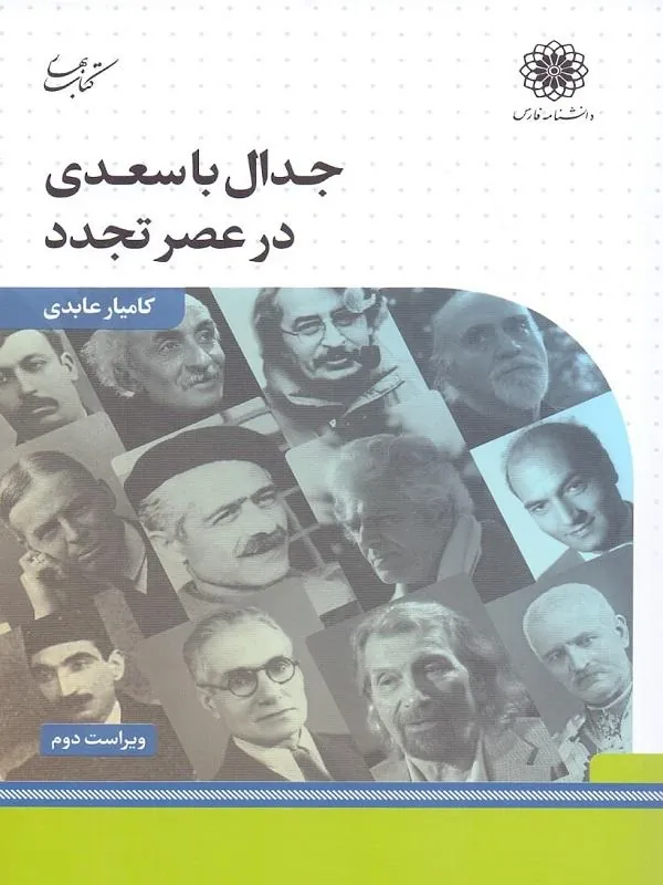 جدال با سعدی در عصر تجدد