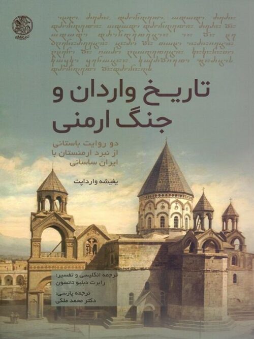 تاریخ واردان و جنگ ارمنی