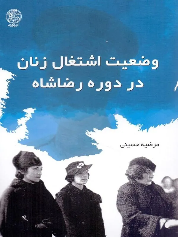 وضعیت اشتغال زنان در دوره رضاشاه