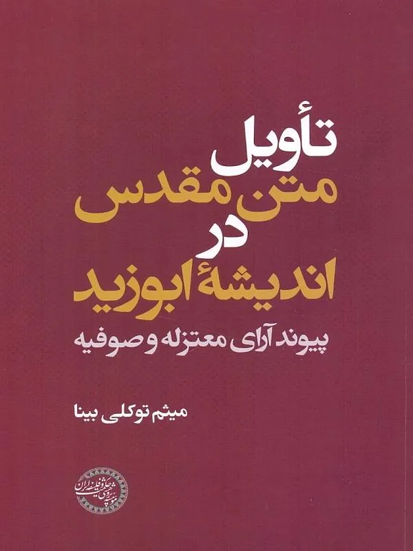 تأویل متن مقدس در اندیشه ابوزید