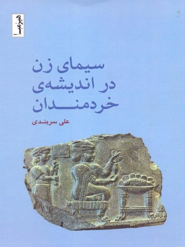 سیمای زن در اندیشه خردمندان