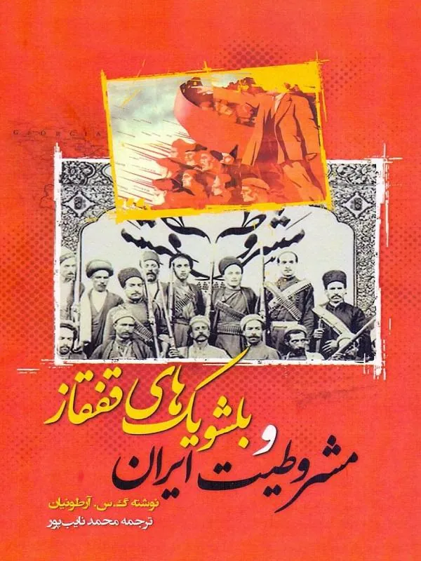 مشروطیت ایران و بلشویک های قفقاز
