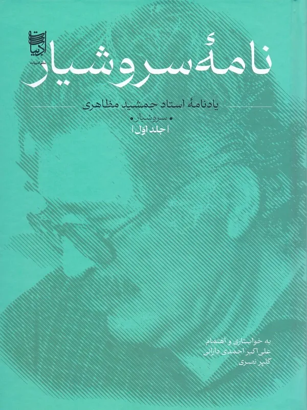 نامه سروشیار
