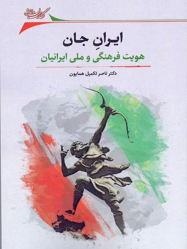 ایران جان