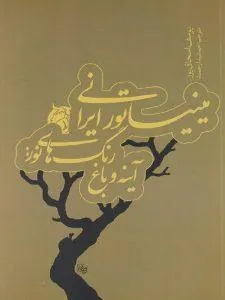 مینیاتور ایرانی