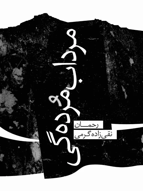 مرداب مردهگی