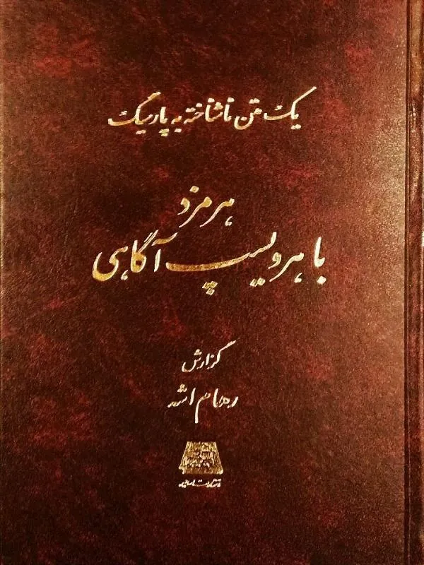 یک متن ناشناخته به پارسیگ هرمزد با هرویسپ آگاهی