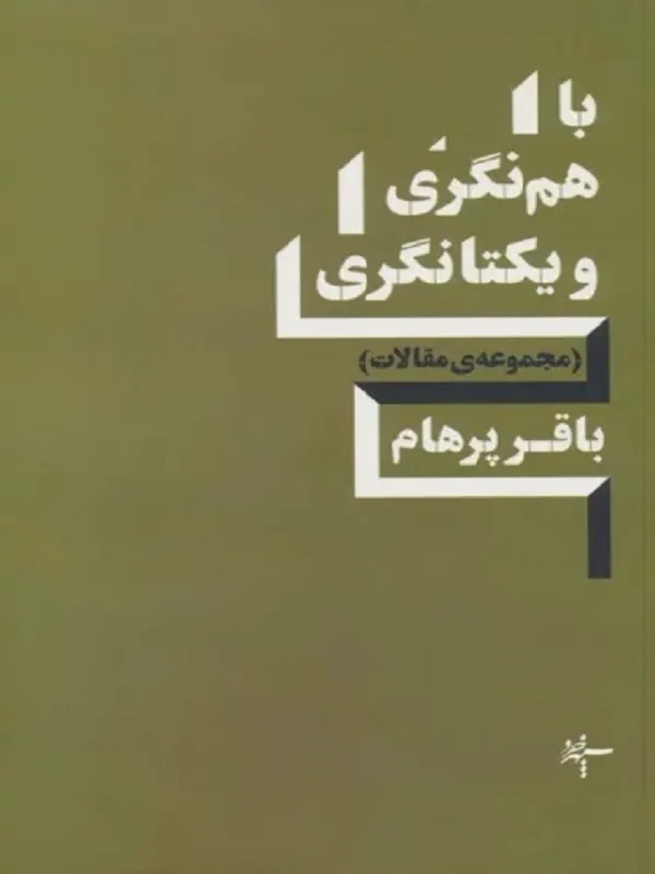 کتاب با هم نگري و يكتا نگري