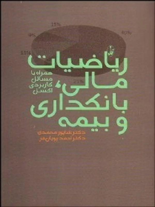 ریاضیات مالی بانکداری و بیمه