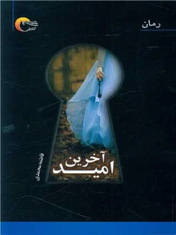 آخرین امید