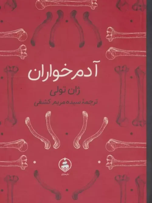 کتاب آدم خواران