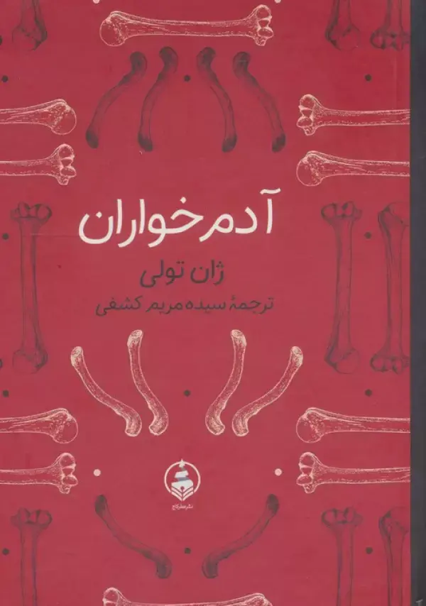 کتاب آدم خواران