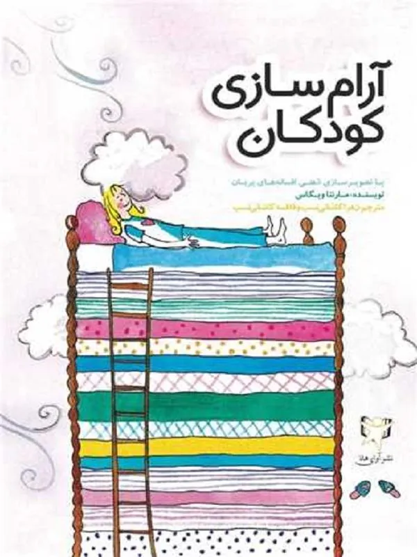 آرام سازی کودکان