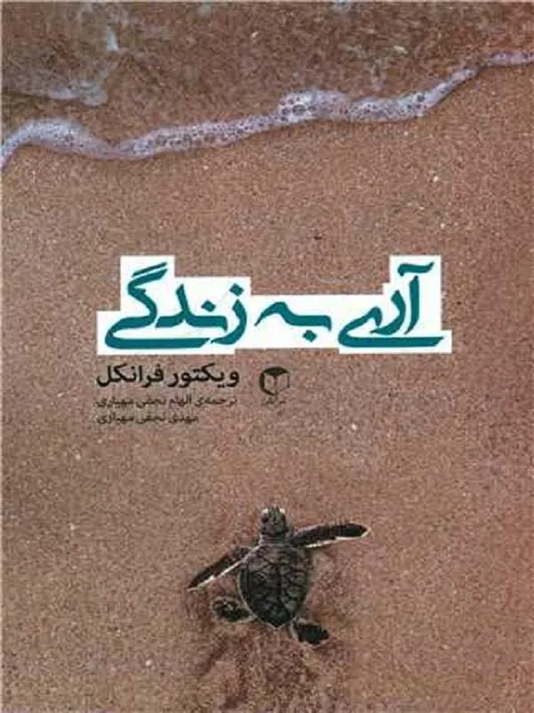 آری به زندگی