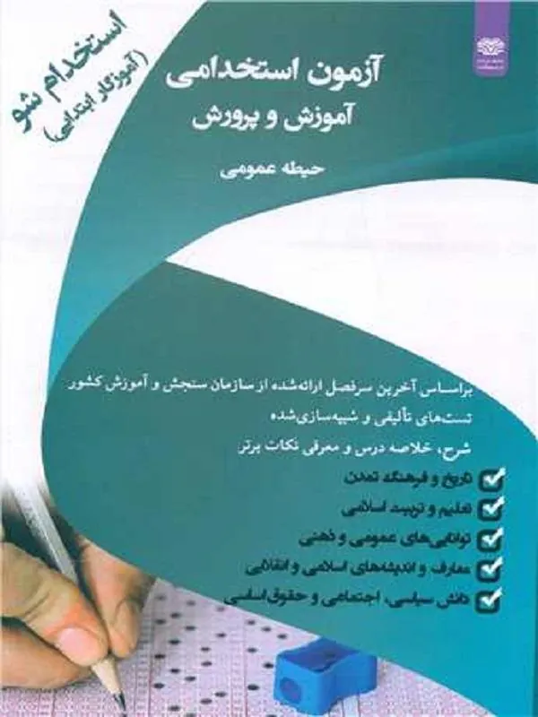 آزمون استخدامی آموزش و پرورش حیطه عمومی آموزگار ابتدایی