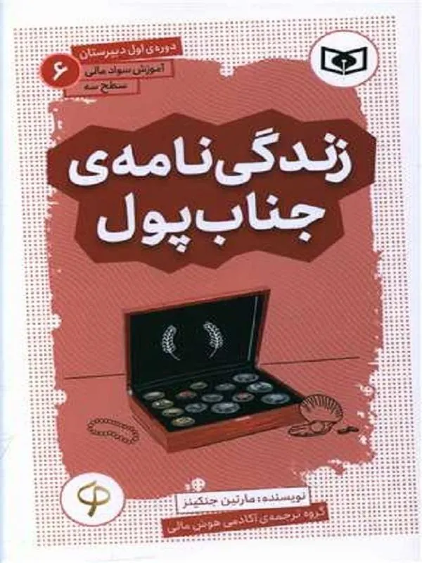آموزش سواد مالی سطح دوره‌ی اول دبیرستان 6