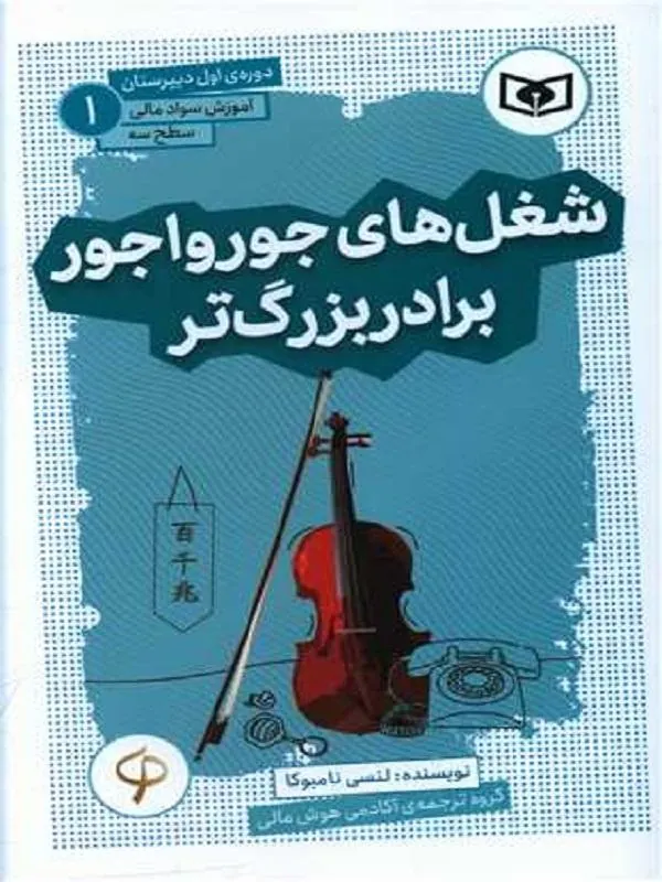آموزش سواد مالی سطح سه دوره‌ی اول دبیرستان 1