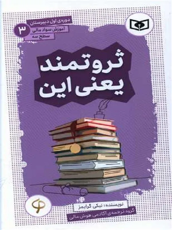 آموزش سواد مالی سطح سه دوره‌ی اول دبیرستان 3