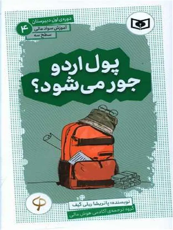 آموزش سواد مالی سطح سه دوره‌ی اول دبیرستان 4