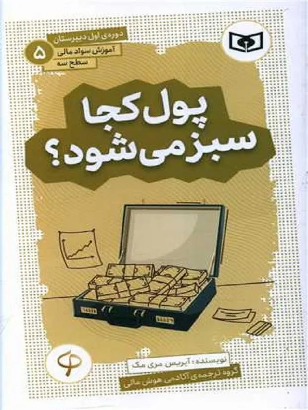 آموزش سواد مالی سطح سه دوره‌ی اول دبیرستان 5