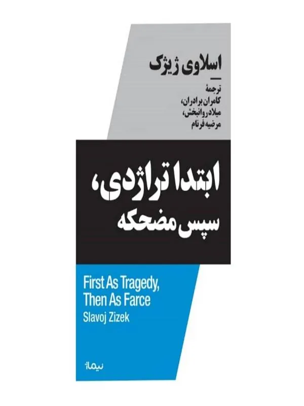 ابتدا تراژدی سپس مضحکه