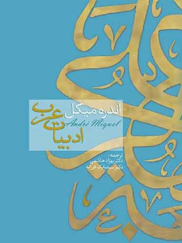 ادبیات عرب