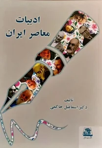 کتاب ادبیات معاصر ایران