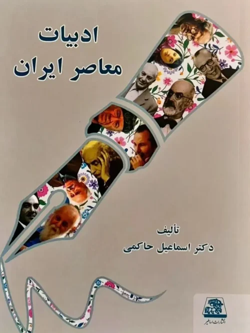 کتاب ادبیات معاصر ایران