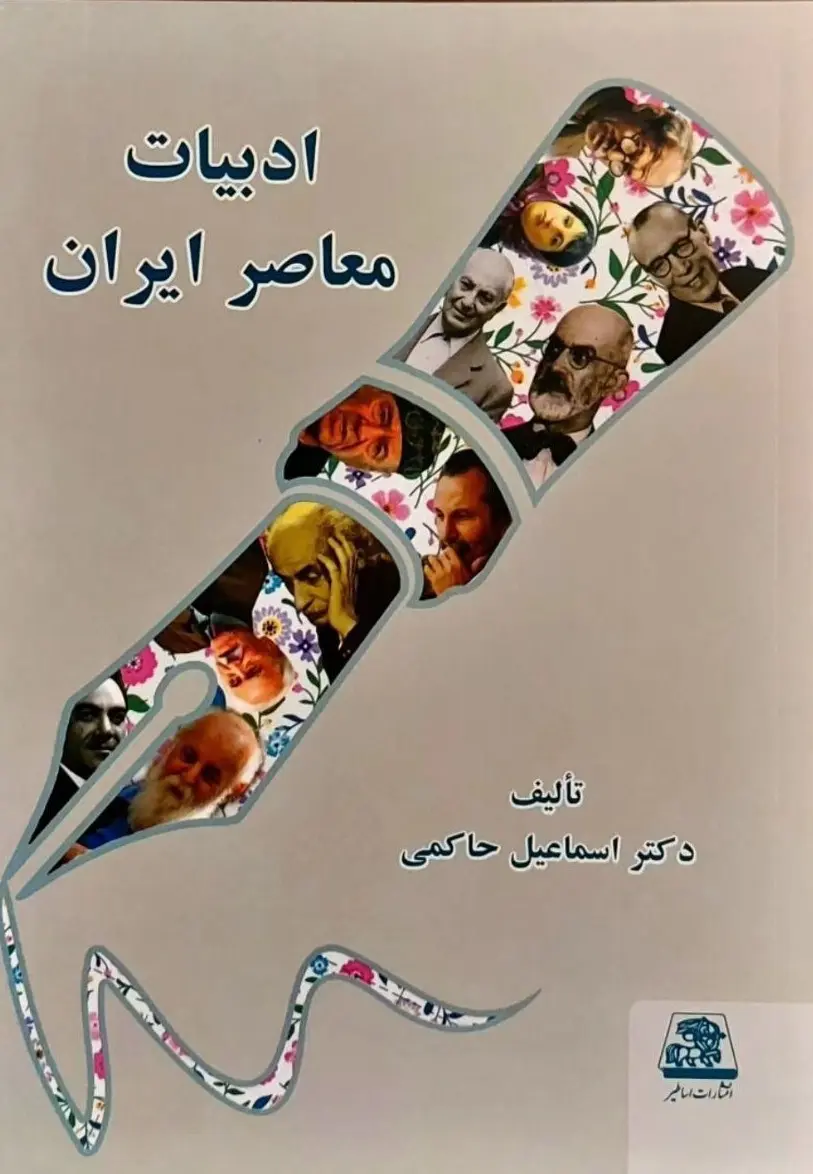 کتاب ادبیات معاصر ایران کتاب ادبیات معاصر ایران