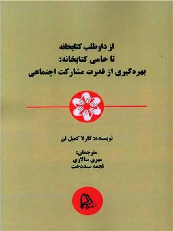 از دواطلب کتابخانه تا حامی کتابخانه