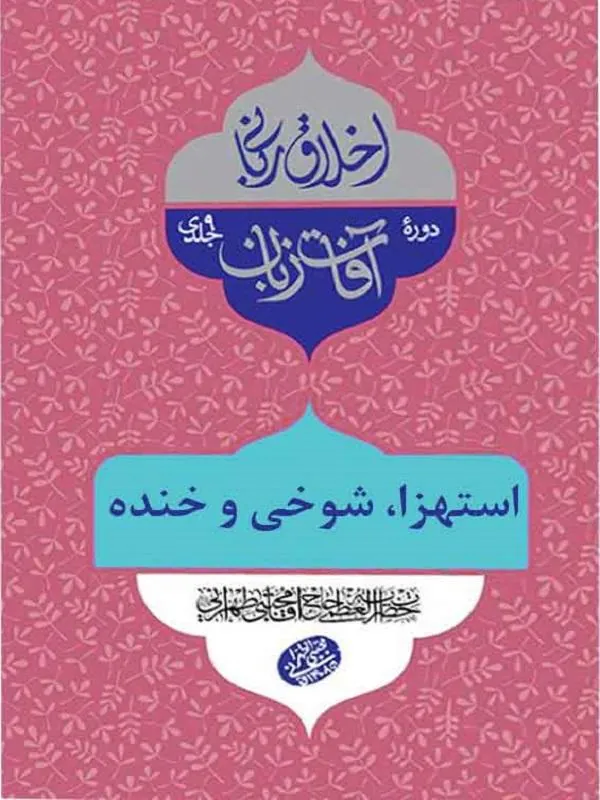 استهزا، شوخی و خنده