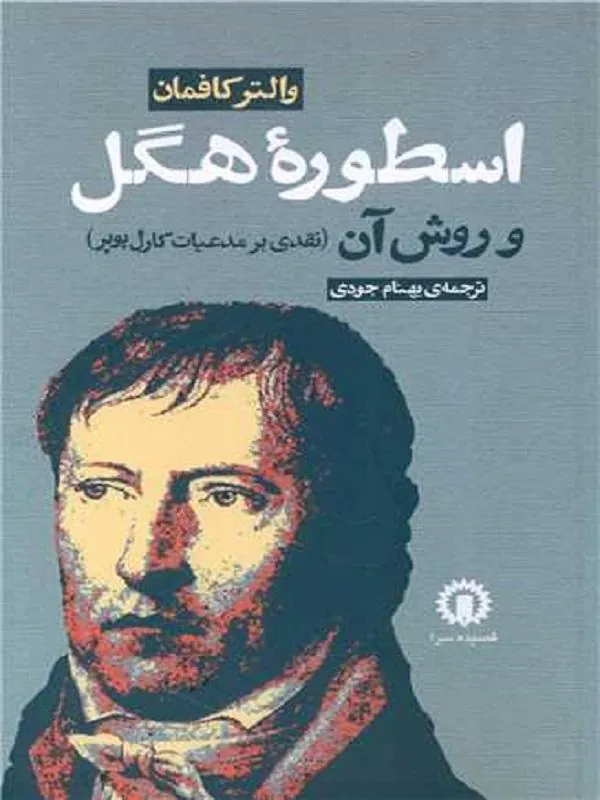 اسطوره هگل و روش آن