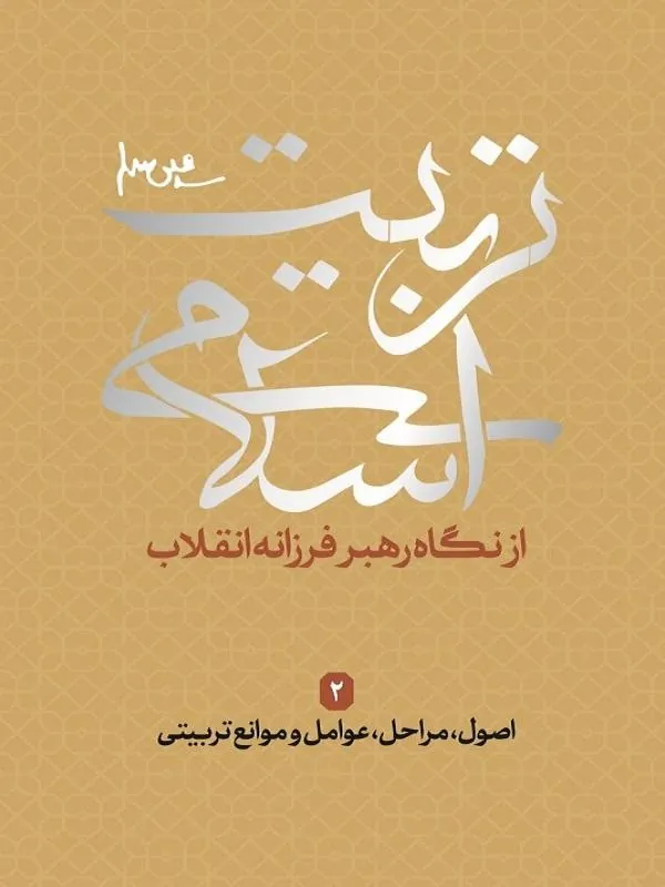 اصول مراحل عوامل و موانع تربیتی