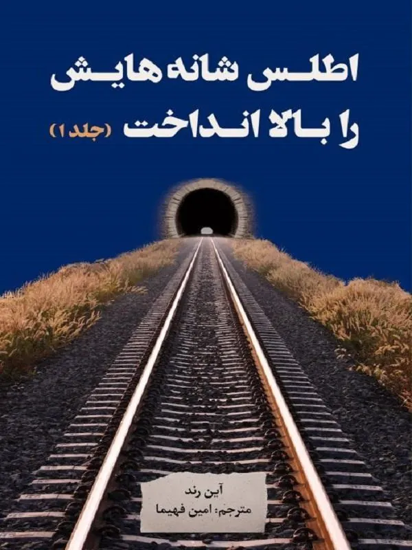 اطلس شانه هایش را بالا انداخت دوره سه جلدی