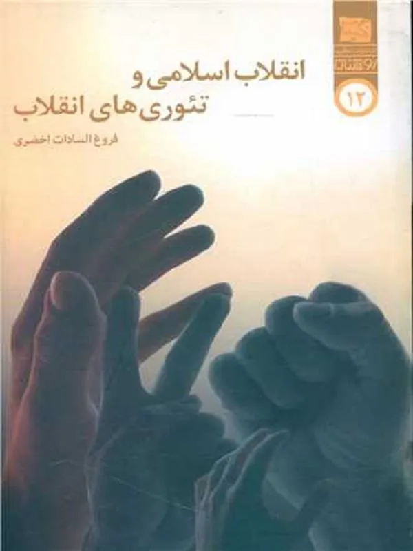 انقلاب اسلامی و تئوری های انقلاب