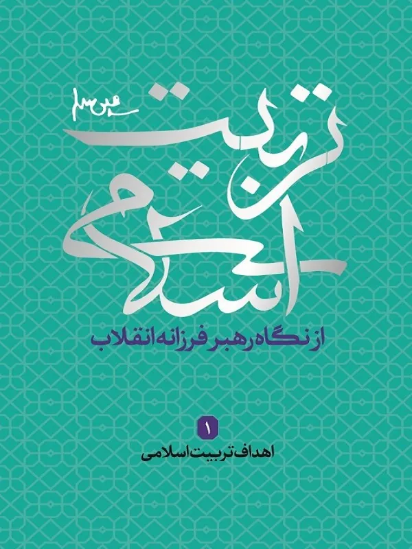 اهداف تربیت اسلامی
