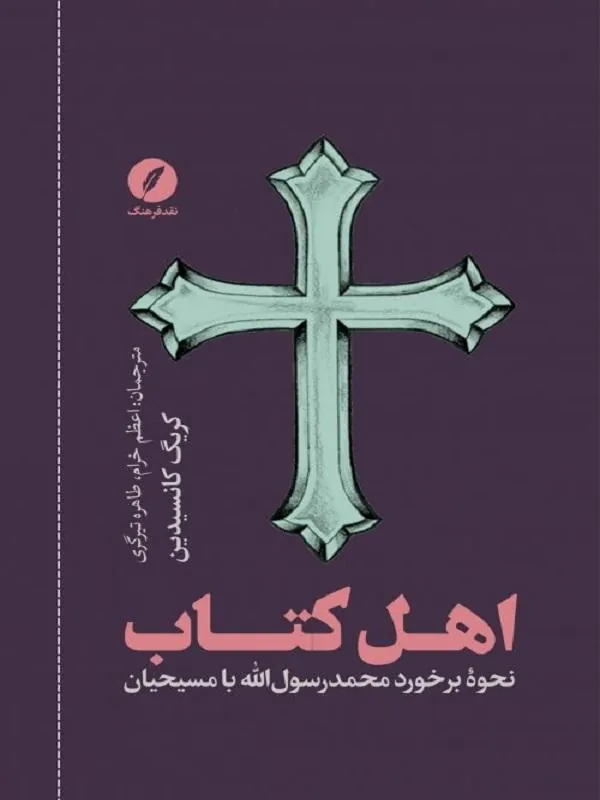 اهل کتاب نحوه برخورد محمد رسول الله با مسیحیان