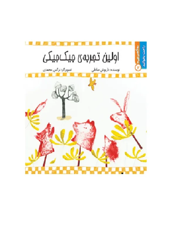 اولین تجربه جیک‌ جیکی