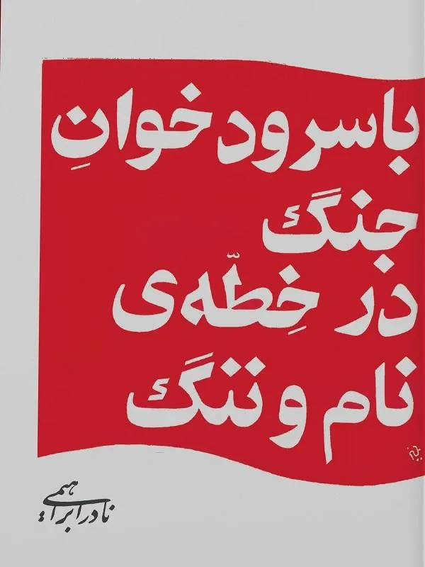با سرود خوان جنگ در خطه‌ی نام و ننگ
