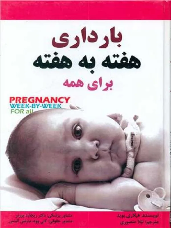 بارداری هفته به هفته