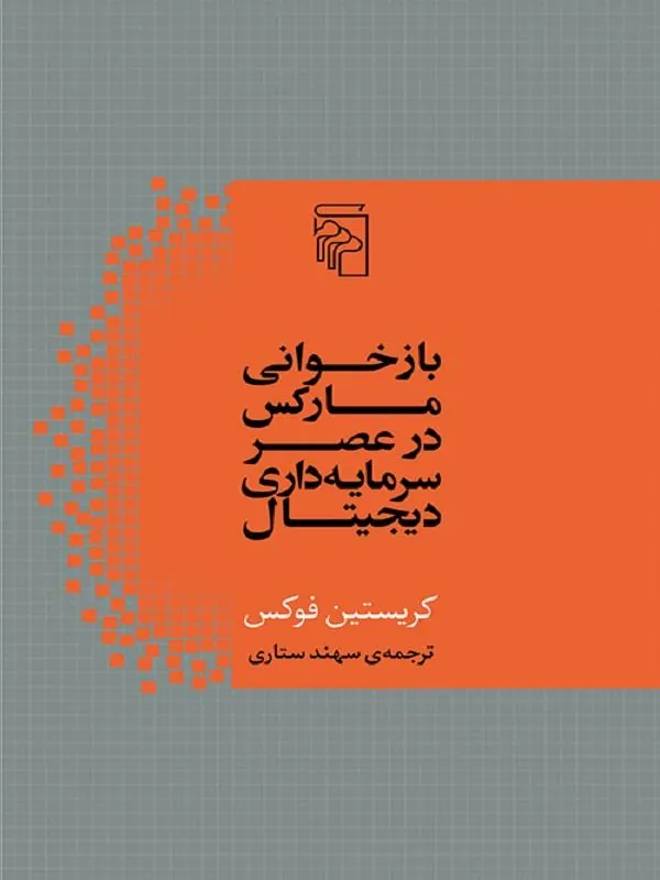 بازخوانی مارکس در عصر سرمایه‌داری دیجیتال