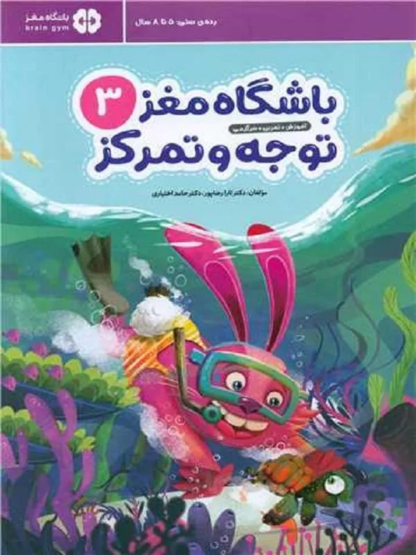 باشگاه مغز توجه و تمرکز 3